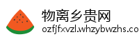 物离乡贵网